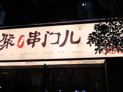 -聚串门儿·东北烧烤(信义坊店)