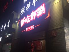 门面-柿子树炭烤羊腿(金台路店)