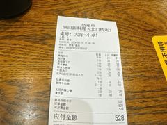 账单-原田新料理(1912店)