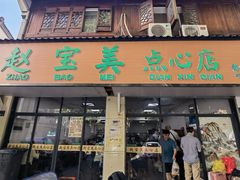 -赵宝美煎包店