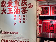 -大王油茶(二厂文创公园店)
