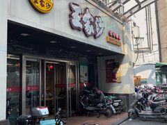 门面-王家沙点心店(南京西路总店)