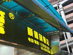 -鹅簋(顺德总店)