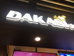 门面-大卡司DAKASI(连城新天地店)