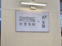 -奈雪茶院·茶室茶馆(广州粤海天地店)