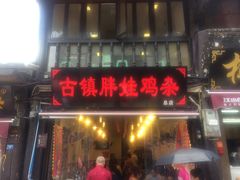 门面-胖娃古镇鸡杂(磁器口总店)