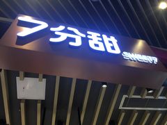 门面-7分甜(苏州中心店)