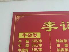 -李记牛杂店(建设一街店)