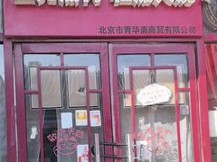 -宝光熏肉鞋底火烧(新街口店)