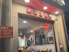 门面-塘屋烧烤·云南火塘烧烤品牌(联盟路店)