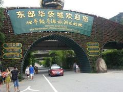 -东部华侨城