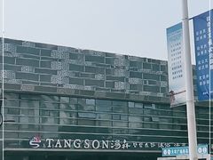 -汤森悠生活文化汤(江宁万达店)