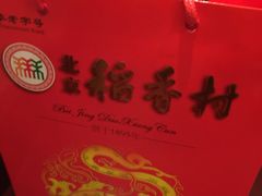 -北京稻香村(第三店)