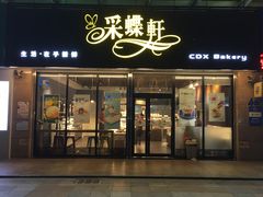 门面-采蝶轩(明珠商业广场店)
