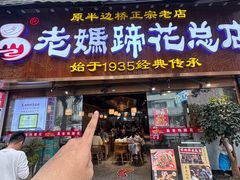 -易老妈蹄花.特色川菜(人民公园总店)