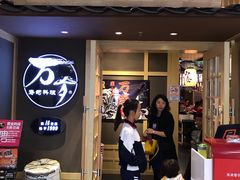 门面-万岁寿司(万国店)