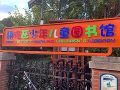 -静安区少年儿童图书馆(康定东路)