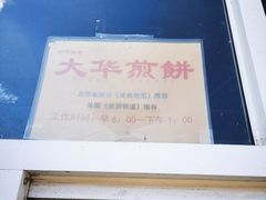 -大华煎饼(交道口北剪子巷店)