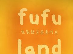 -fufuland·生乳舒芙蕾(北京·合生汇店)