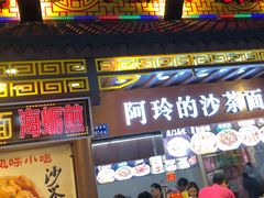 门面-老闽味沙茶面·姜母鸭(传承35年曾厝垵店)