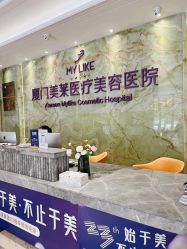 前台-厦门美莱整形美容医院