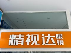 -精视达眼镜•专业儿童配镜中心(学府大道店)