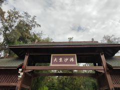 -大京沙滩