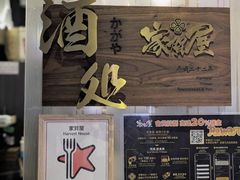 -家贺屋刺身寿司专门店