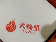 -大鸭梨烤鸭(左家庄店)