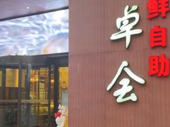 -丰卓会海鲜自助(中润大道店)