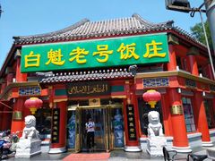 门面-白魁老号饭庄(安内店)