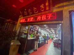 门面-郑家包子牛肉拉面(尚勤路店)