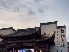 -黎阳老街