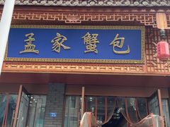 -孟家蟹包(锦绣街店)