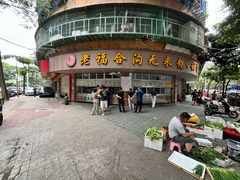 -福合沟无米粿甜汤粿品店