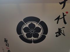 -千代武日本料理(爱建店)