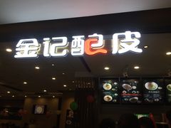 -金记 酿皮·煲烧饭(万博店)