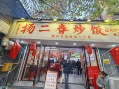 -扬二春炒饭(国庆路总店)