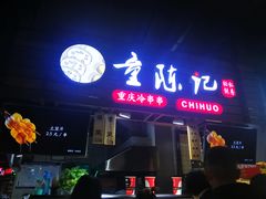 门面-童陈记重庆冷串串(食宝街店)