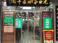 门面-老白家水盆羊肉