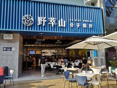 门面-野萃山·潮汕厚果汁(十亩地店)