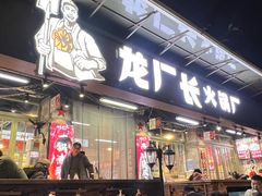 -龙厂长老火锅(抚琴店)