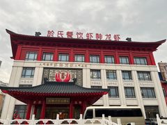 -於氏虾神(盱眙总店)