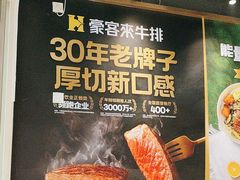 -豪客来牛排(华创国际广场店)