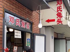 -邓氏兔头