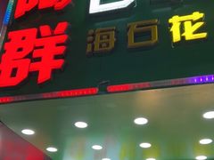 -阿群甘草水果