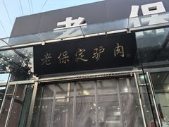 -老保定驴肉馆(云岗路店)