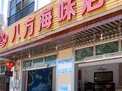 门面-八方海味餐厅