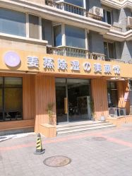 -姜美堂·蒸姜除湿の纤体美颜馆