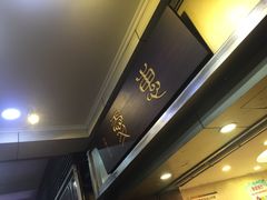 -惠爱餐厅